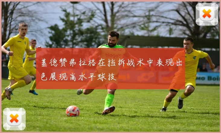 基德赞弗拉格在挡拆战术中表现出色展现高水平球技