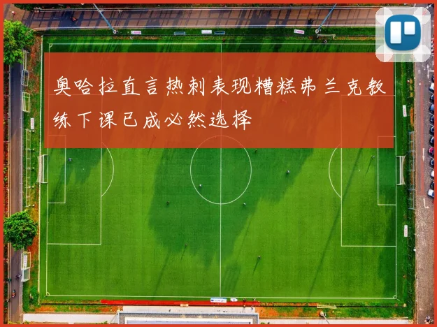 奥哈拉直言热刺表现糟糕弗兰克教练下课已成必然选择