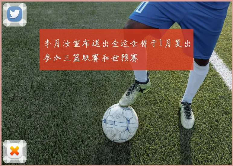 李月汝宣布退出全运会将于1月复出参加三篮联赛和世预赛