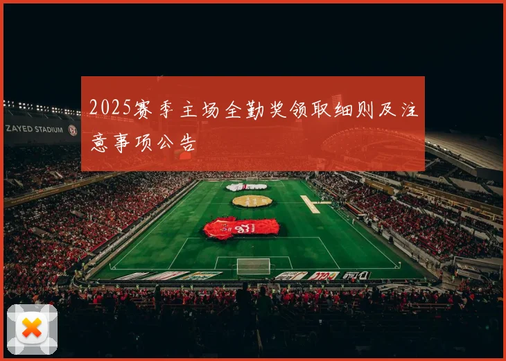2025赛季主场全勤奖领取细则及注意事项公告
