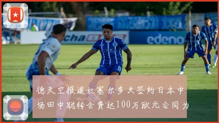 德天空报道杜塞尔多夫签约日本中场田中聪转会费达100万欧元合同为期四年