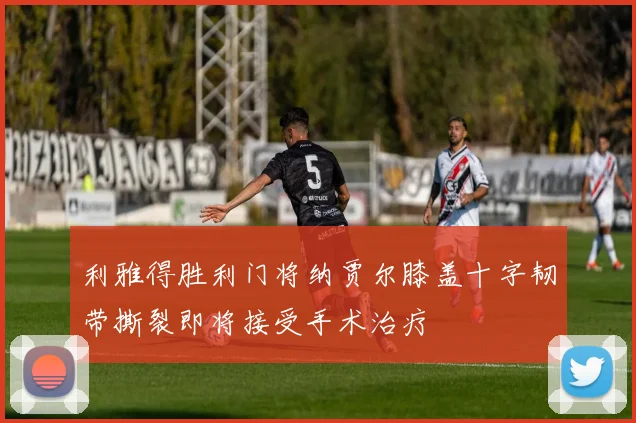 利雅得胜利门将纳贾尔膝盖十字韧带撕裂即将接受手术治疗