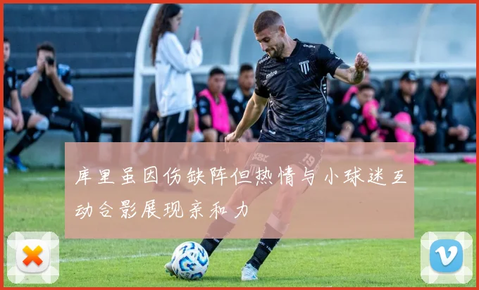 库里虽因伤缺阵但热情与小球迷互动合影展现亲和力