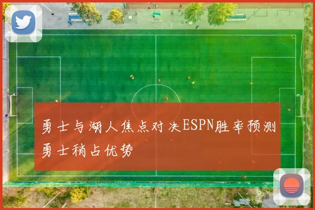 勇士与湖人焦点对决ESPN胜率预测勇士稍占优势