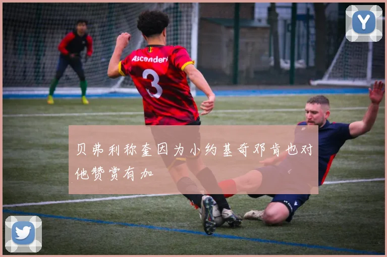 贝弗利称奎因为小约基奇邓肯也对他赞赏有加