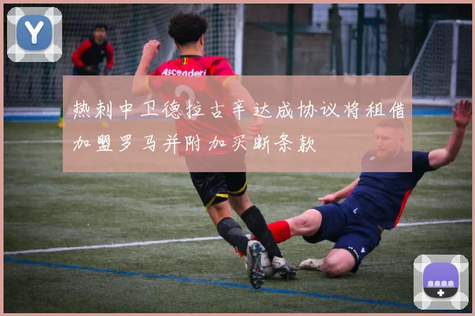 热刺中卫德拉古辛达成协议将租借加盟罗马并附加买断条款